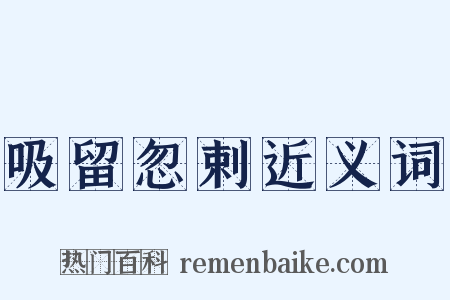 吸留忽剌近义词是什么意思的图片